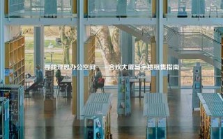 寻找理想办公空间——合欢大厦写字楼租售指南