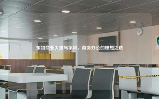 东物商业大厦写字间，商务办公的理想之选
