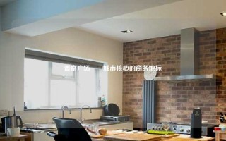 置富广场——城市核心的商务地标