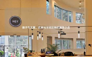 孺子牛大厦，优质写字间出租的理想之选