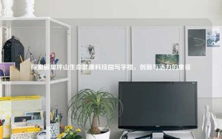 探索银星坪山生命健康科技园写字楼，创新与活力的象征
