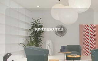 贝特瑞新能源大厦租赁