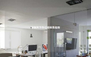 华创天下办公楼租售指南