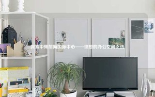 探索中集前海国际中心——理想的办公空间之选