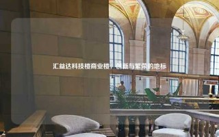 汇益达科技楼商业楼，创新与繁荣的地标