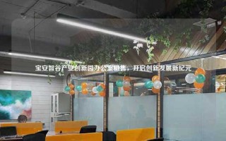 宝安智谷产业创新园办公室租售，开启创新发展新纪元