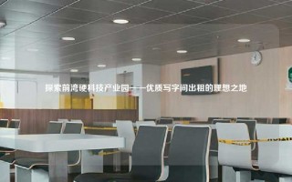 探索前湾硬科技产业园——优质写字间出租的理想之地