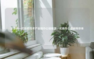 宝安新一代信息技术产业园办公楼租赁，优质办公空间等你来