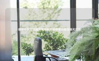 香港中文大学深圳研究院大楼租赁价格及相关信息