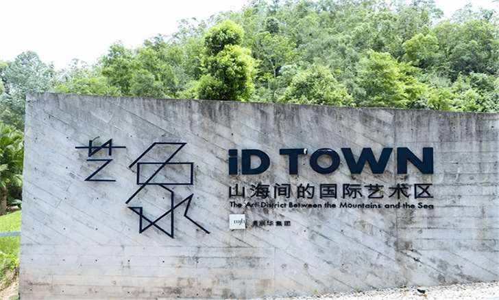 满京华艺象 iD TOWN国际艺术区-第1张图片-写字楼租售网