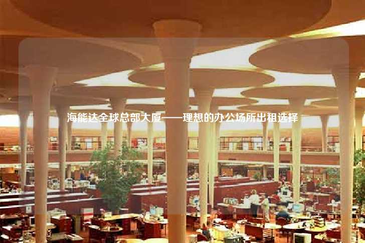 海能达全球总部大厦——理想的办公场所出租选择-第1张图片-写字楼租售网