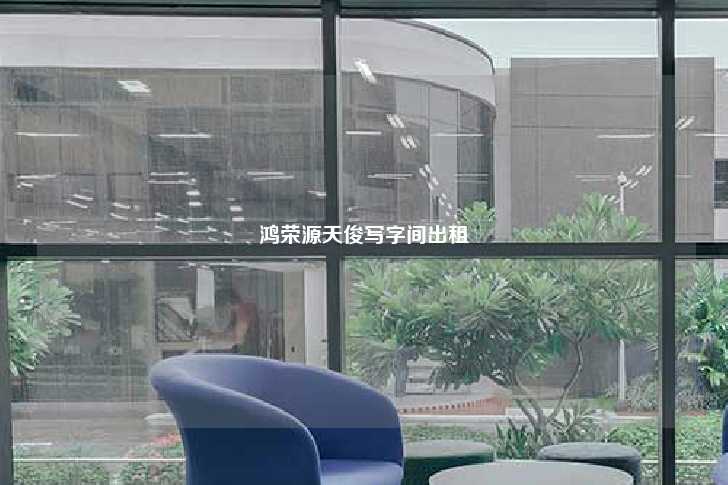 鸿荣源天俊写字间出租-第1张图片-写字楼租售网