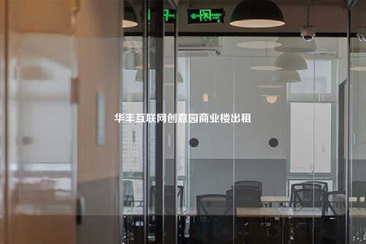 华丰互联网创意园商业楼出租-第1张图片-写字楼租售网