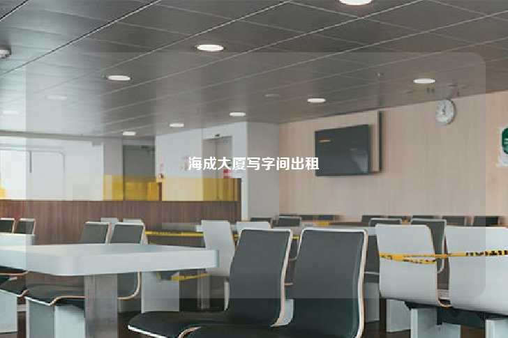 海成大厦写字间出租-第1张图片-写字楼租售网