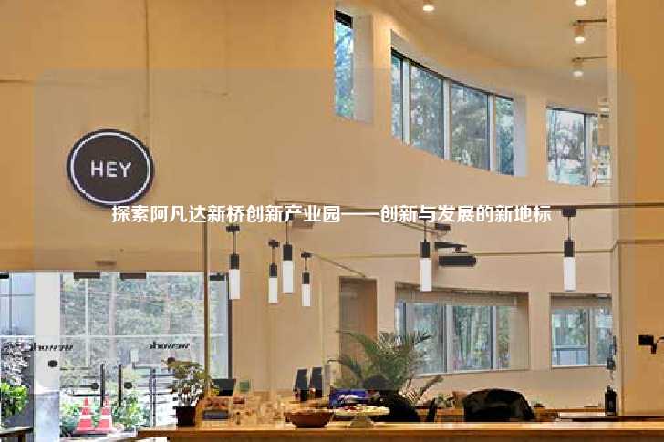 探索阿凡达新桥创新产业园——创新与发展的新地标-第1张图片-写字楼租售网