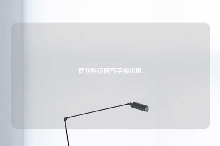 健仓科技园写字楼出租-第1张图片-写字楼租售网