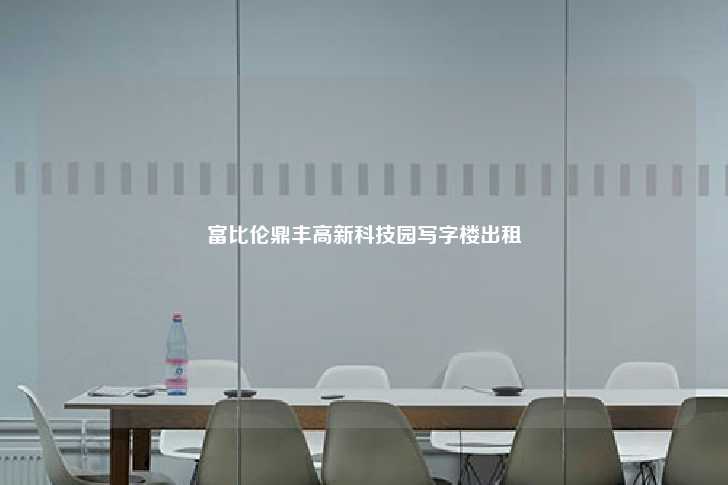 富比伦鼎丰高新科技园写字楼出租-第1张图片-写字楼租售网