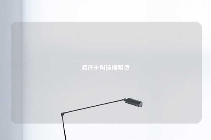海洋王科技楼租赁-第1张图片-写字楼租售网