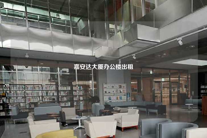 嘉安达大厦办公楼出租-第1张图片-写字楼租售网 嘉安达大厦办公楼出租-第1张图片-写字楼租售网