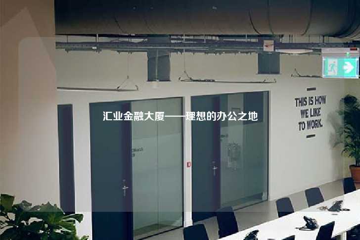 汇业金融大厦——理想的办公之地-第1张图片-写字楼租售网