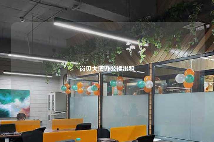 岗贝大厦办公楼出租-第1张图片-写字楼租售网