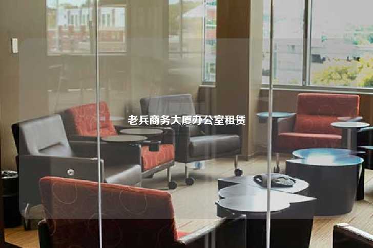 老兵商务大厦办公室租赁-第1张图片-写字楼租售网