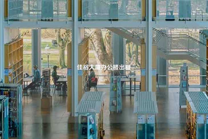 佳裕大厦办公楼出租-第1张图片-写字楼租售网