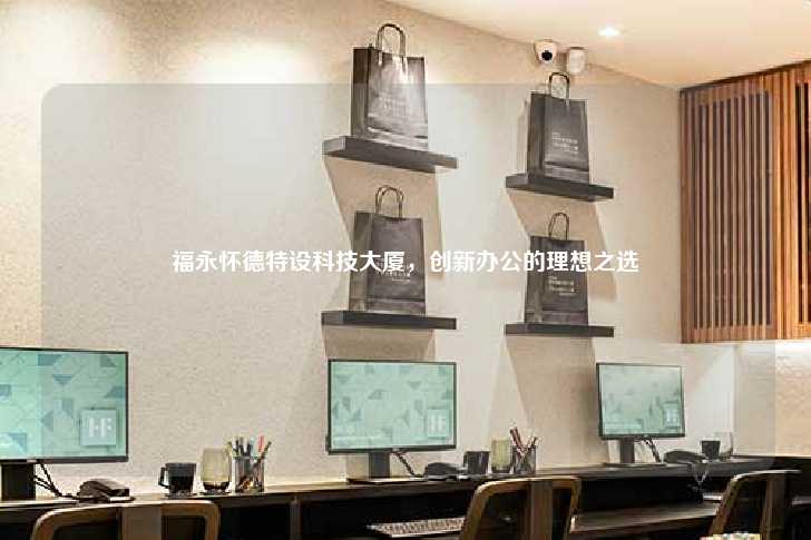 福永怀德特设科技大厦，创新办公的理想之选-第1张图片-写字楼租售网