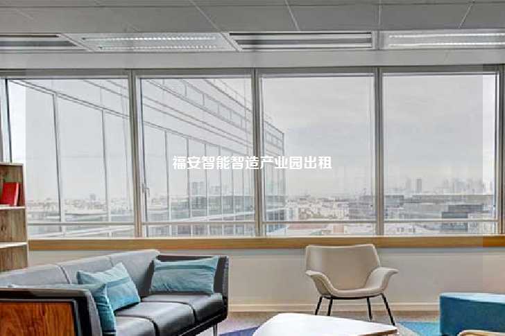 福安智能智造产业园出租-第1张图片-写字楼租售网