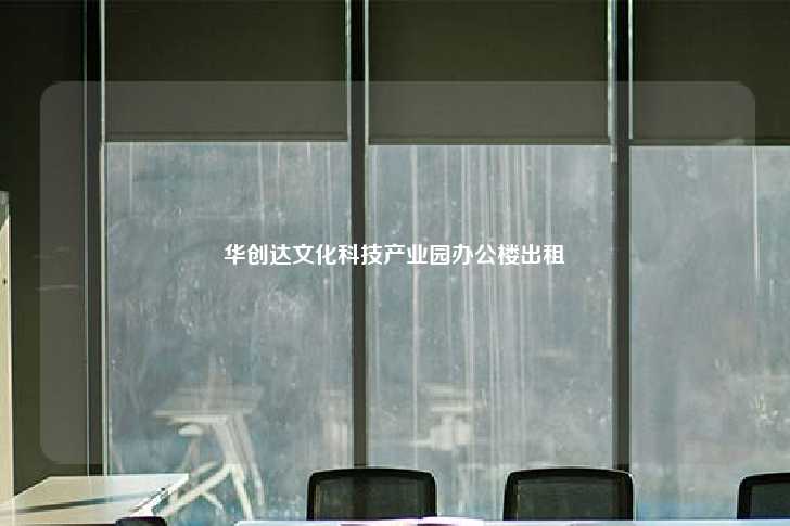 华创达文化科技产业园办公楼出租-第1张图片-写字楼租售网