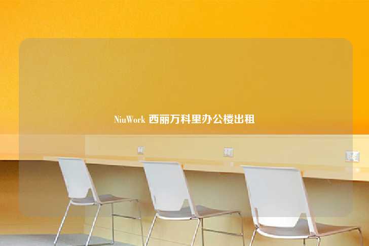NiuWork 西丽万科里办公楼出租-第1张图片-写字楼租售网