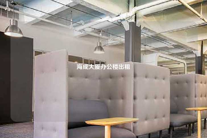 海成大厦办公楼出租-第1张图片-写字楼租售网