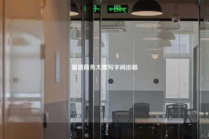 富德商务大厦写字间出租-第1张图片-写字楼租售网