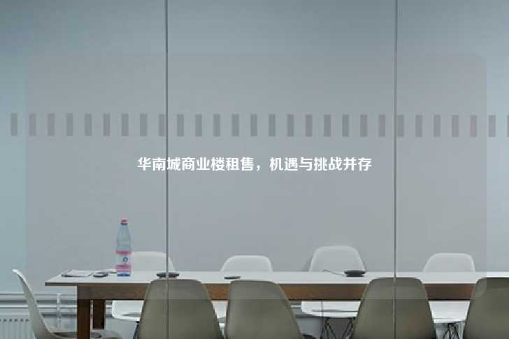 华南城商业楼租售，机遇与挑战并存-第1张图片-写字楼租售网