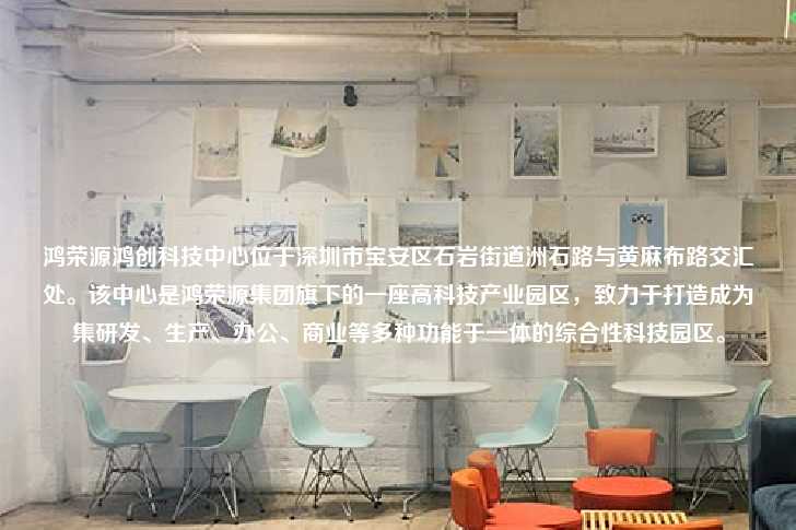 鸿荣源鸿创科技中心位于深圳市宝安区石岩街道洲石路与黄麻布路交汇处。该中心是鸿荣源集团旗下的一座高科技产业园区，致力于打造成为集研发、生产、办公、商业等多种功能于一体的综合性科技园区。-第1张图片-写字楼租售网
