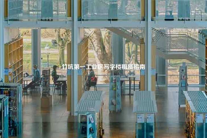 竹坑第一工业区写字楼租赁指南-第1张图片-写字楼租售网