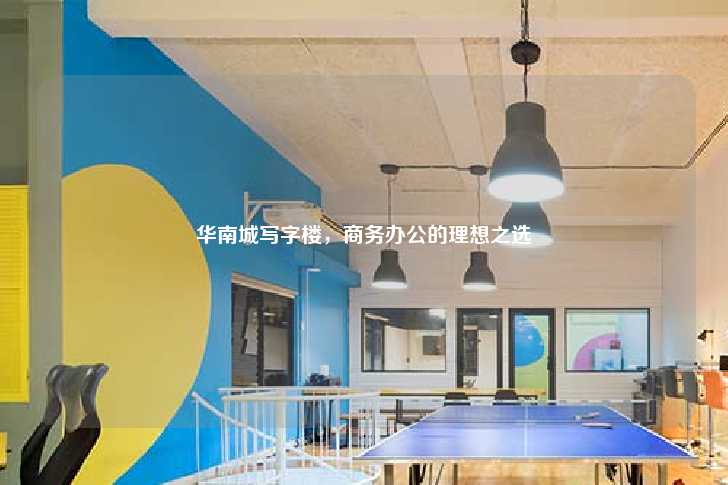 华南城写字楼，商务办公的理想之选-第1张图片-写字楼租售网
