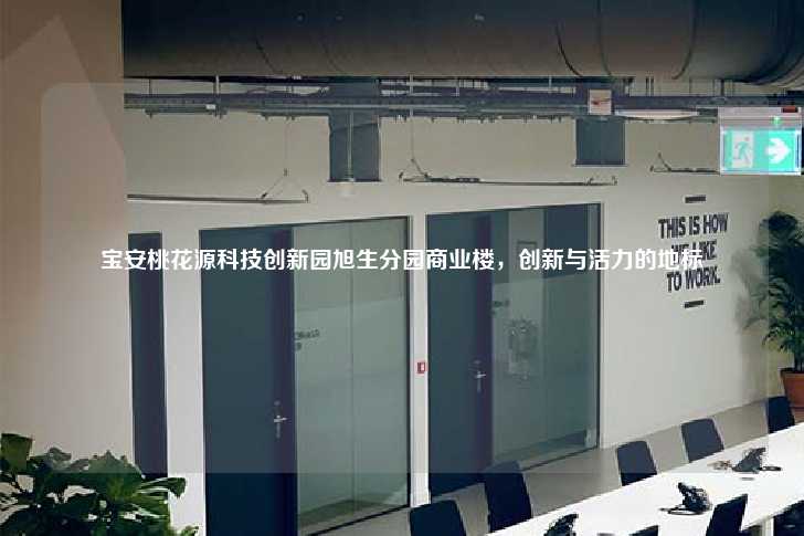 宝安桃花源科技创新园旭生分园商业楼，创新与活力的地标-第1张图片-写字楼租售网