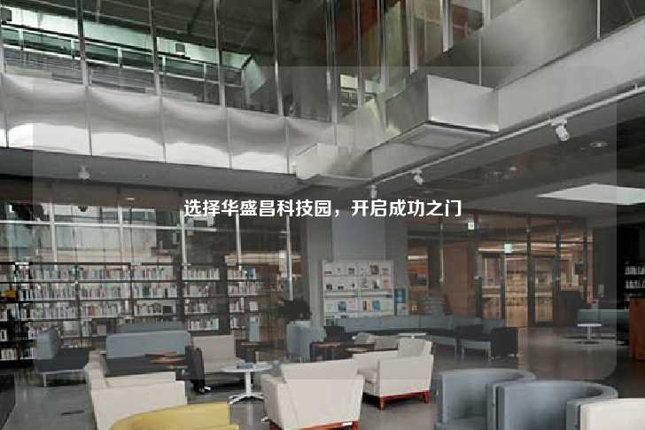 选择华盛昌科技园，开启成功之门-第1张图片-写字楼租售网
