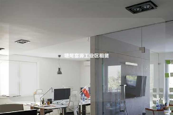 塘尾富源工业区租赁-第1张图片-写字楼租售网