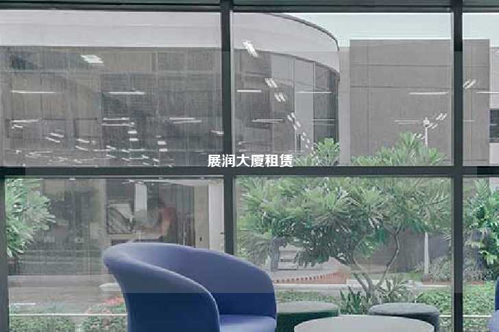 展润大厦租赁-第1张图片-写字楼租售网