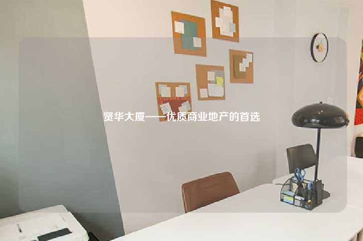 贤华大厦——优质商业地产的首选-第1张图片-写字楼租售网