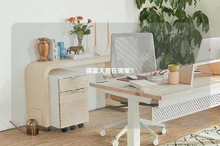 锦富大厦在哪里？-第1张图片-写字楼租售网