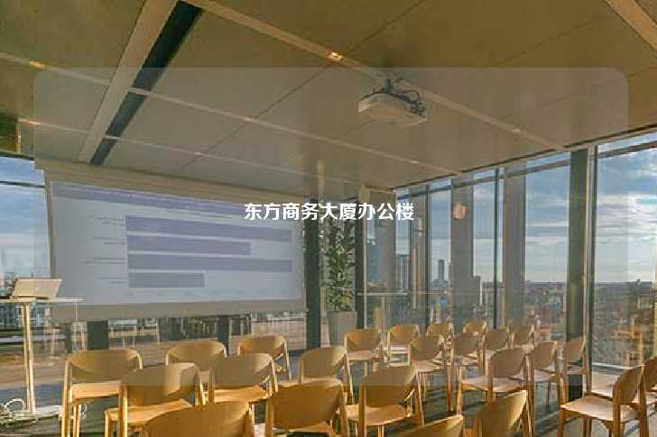 东方商务大厦办公楼-第1张图片-写字楼租售网