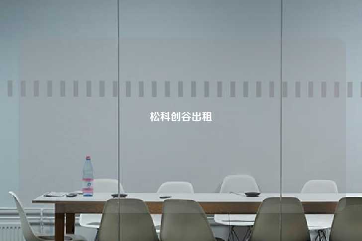 松科创谷出租-第1张图片-写字楼租售网