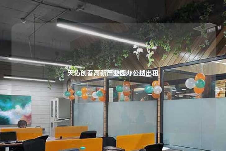 天佑创客高新产业园办公楼出租-第1张图片-写字楼租售网