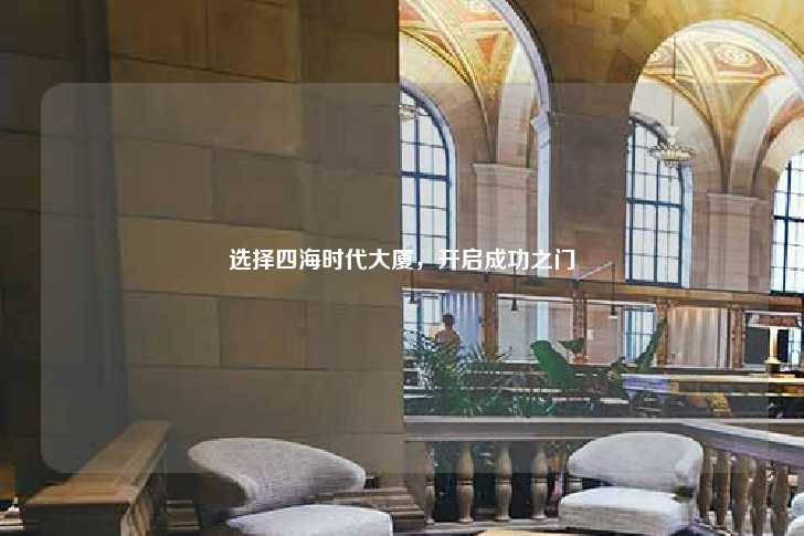 选择四海时代大厦，开启成功之门-第1张图片-写字楼租售网