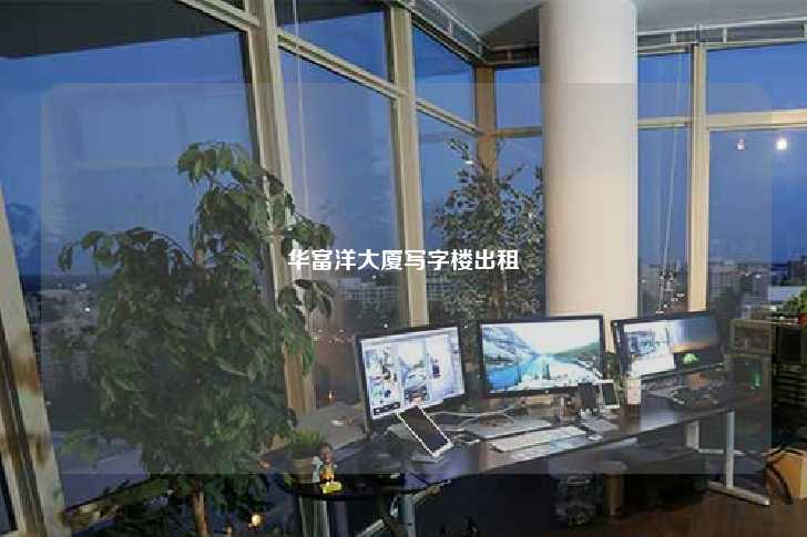 华富洋大厦写字楼出租-第1张图片-写字楼租售网