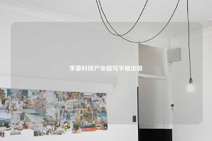 季豪科技产业园写字楼出租-第1张图片-写字楼租售网