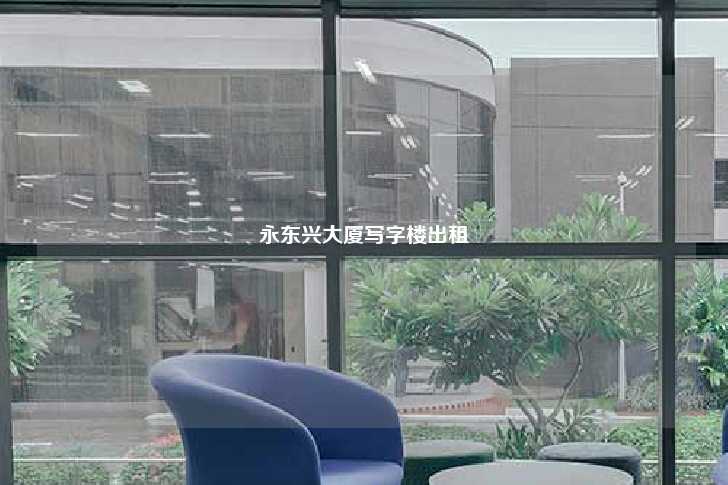 永东兴大厦写字楼出租-第1张图片-写字楼租售网